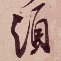 米芾须书法图片