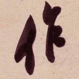 米芾作书法图片
