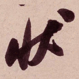 米芾状书法图片