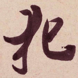㟝书法图片