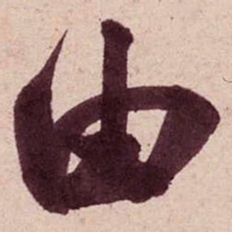 米芾由书法图片