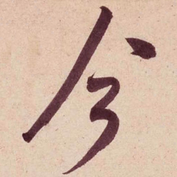 米芾今书法图片
