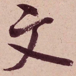 米芾文书法图片