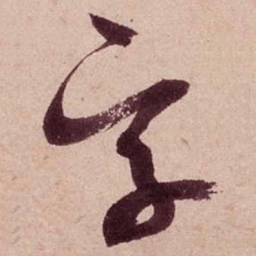 米芾字书法图片