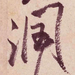 米芾润书法图片