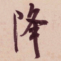 米芾降书法图片