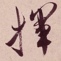 米芾挥书法图片