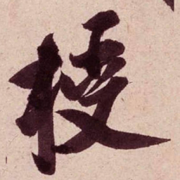 米芾授书法图片