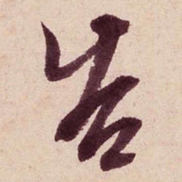 米芾告书法图片