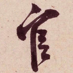 米芾官书法图片