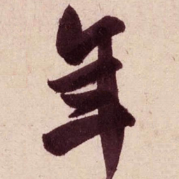 米芾年书法图片