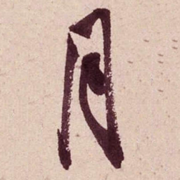 米芾月书法图片