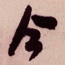 米芾今书法图片