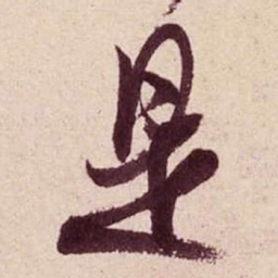 米芾是书法图片