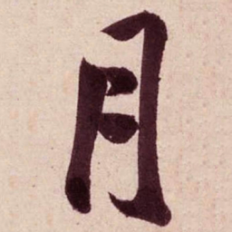 米芾月书法图片