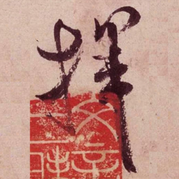 米芾挥书法图片