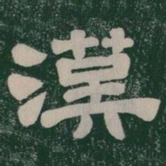漢书法图片