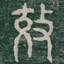 效书法图片