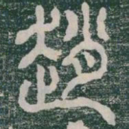 趙书法图片