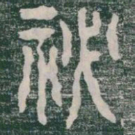 秘书法图片