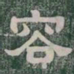 容书法图片
