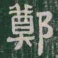 鄭书法图片