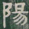 陽书法图片