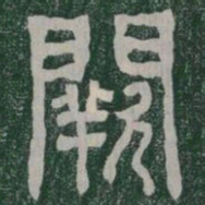 闕书法图片
