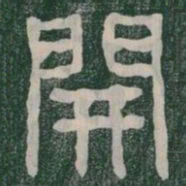 開书法图片