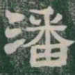 潘书法图片