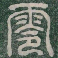 零书法图片
