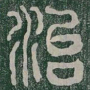 治书法图片