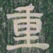 重书法图片