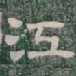 江书法图片