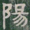 陽书法图片