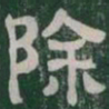 除书法图片