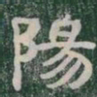 陽书法图片