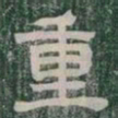 重书法图片