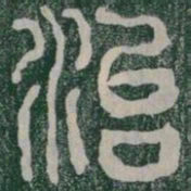 治书法图片