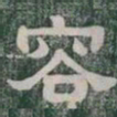 容书法图片