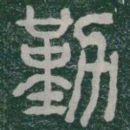 勤书法图片