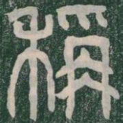 稱书法图片
