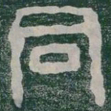 同书法图片