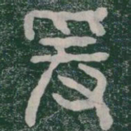 爰书法图片