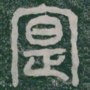 寔书法图片