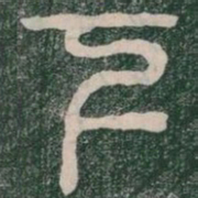 下书法图片