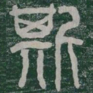 斯书法图片