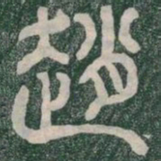 趙书法图片