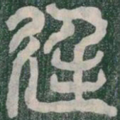 廷书法图片