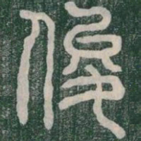 俊书法图片